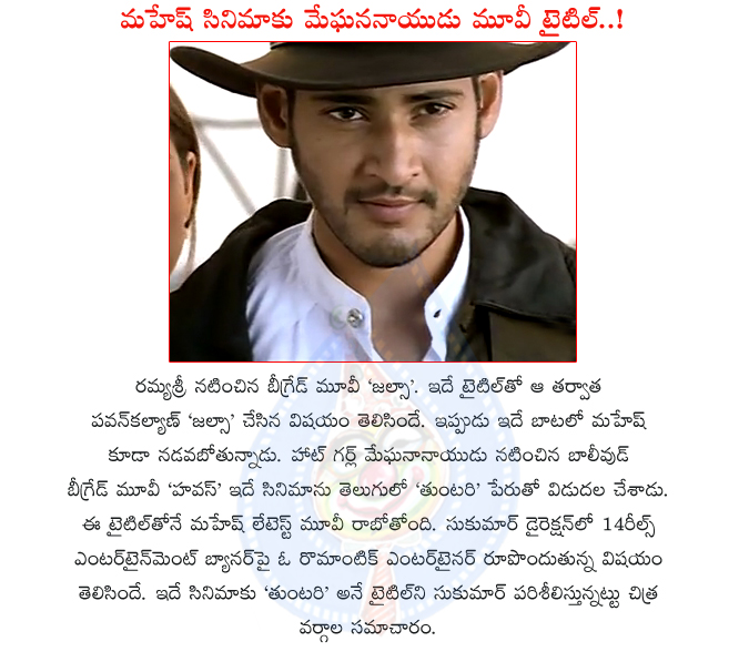 mahesh babu,mahesh babu new movie,mahesh sukumar combo,mahesh movie title tunatari,b grade movie titles,jalsa movie,tuntari movie,b grade movies,mahesh babu sukumar movie tuntari,mahesh babu actor,director sukumar  mahesh babu, mahesh babu new movie, mahesh sukumar combo, mahesh movie title tunatari, b grade movie titles, jalsa movie, tuntari movie, b grade movies, mahesh babu sukumar movie tuntari, mahesh babu actor, director sukumar